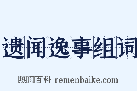 遗闻逸事组词是什么意思的图片